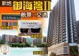 【新盤追擊】拆解新地御海灣II潛力