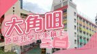 【大角咀搵樓】君滙港・大同新邨・形品·星寓 ・原區升學比率稱王