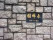 南區春暉園洋房1.18億沽 帳面賺8,500萬