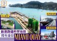 【新盤追擊】啟德跑道得天獨厚　MIAMI QUAY豪宅新體驗
