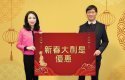 恒地設新春優惠　買指定新盤可獲最多58888元大利是