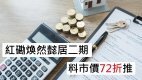 【28Hse】紅磡煥然懿居二期 料市價72折推