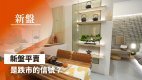 【28Hse】新盘平卖是跌市的信号？