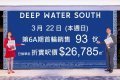 DEEP WATER SOUTH周日首發售93伙　暫錄超購逾15倍