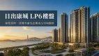 日出康城 LP6樓盤：屋苑資料、買樓考慮及近期成交市場觀察