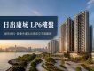 日出康城 LP6樓盤:屋苑資料、買樓考慮及近期成交市場觀察