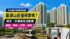 嘉湖山莊屋苑指南：交通、配套、成交租金與置業注意