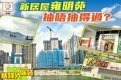 【塞錢入你袋】檢閱新一期居屋將軍澳雍明苑!