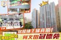【塞錢入你袋】何文田冠德苑媲美豪宅?