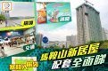 【塞錢入你袋】新居屋錦暉苑景觀有幾正?即睇!