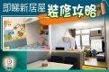 【塞錢入你袋】新居屋點變「私樓feel」安樂窩?