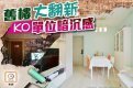 【塞钱入你袋】单位暗沉兼杂物多 设计师有乜法宝?