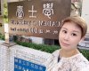 【代理Anna推介】学士台2座中层A室