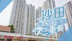 【沙田搵樓】沙田中心.希爾頓中心.偉華中心.年青上車私樓三重奏
