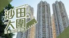 【沙田搵樓】金獅花園.豐盛苑.博康邨.沙田與大圍.盤點實用靚則王