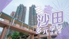 【沙田搵樓】駿景園.欣廷軒.翠華花園.沙田.多元享受生活屋苑