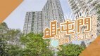 【屯門搵樓】新圍苑.良景村.兆軒苑.屯門首置不求人.居屋公屋大搜查