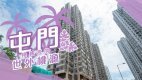 【屯門搵樓】豫豐花園.聚康山莊.怡樂花園.換樓客的世外桃源