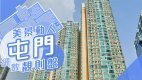 【屯门揾楼】丰景园.南浪海湾.富健花园.美景动人靓则盘