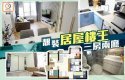 【塞錢入你袋】參觀新居屋王冠德苑裝修單位!