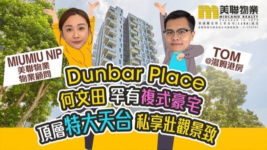 【何文田豪宅】連特大天台複式 私享壯觀景致