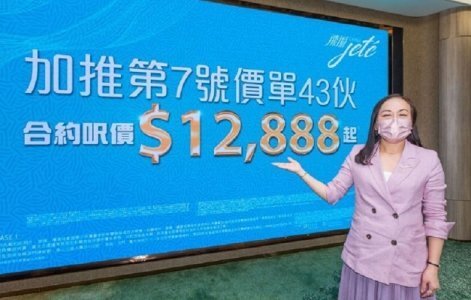 飛揚新價單推43伙 折實售價由435萬起