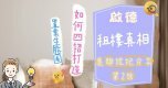 美聯經紀日誌 – 啟德租樓真相:4招打造「置業生態圈」!