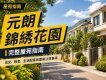 元朗錦綉花園完整屋苑指南:成交、租金、生活配套與置業注意事項