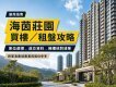 海茵莊園買樓/租盤攻略:單位選擇、成交資料與睇樓核對清單