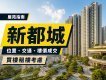 新都城屋苑指南:位置、交通、樓價成交及買樓租樓考慮