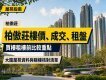 柏傲莊樓價、成交、租盤及屋苑資料:買樓租樓前比較重點
