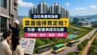 云汇(St Martin)完整屋苑指南:成交呎价、租金回报、校网及置业注意事项