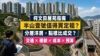 半山壹號(Celestial Heights)完整屋苑指南:呎價、租金回報、校網及優缺點