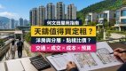天鑄(Ultima)完整屋苑指南:呎價、租金回報、校網及優缺點