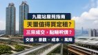 天璽(The Cullinan)完整屋苑指南:呎價、租金回報、校網及優缺點