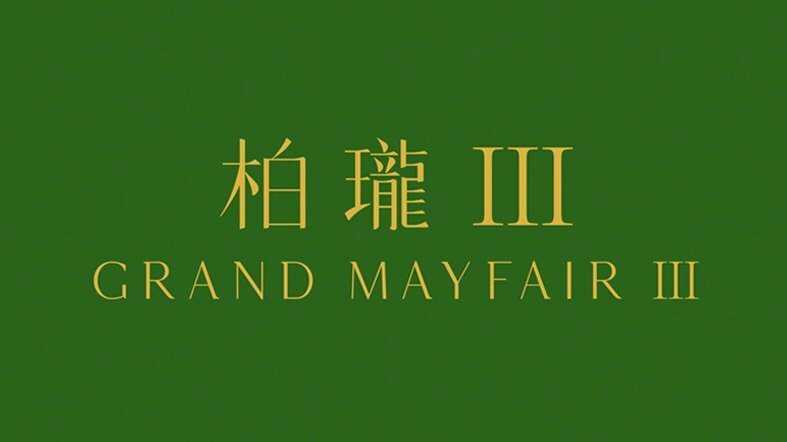 柏珑 III