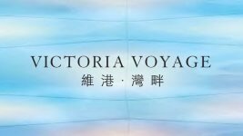 維港.灣畔第1A期