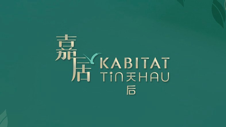 嘉居.天后
