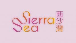 Sierra Sea 第2A期