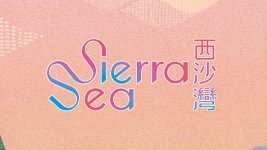 Sierra Sea 第2B期