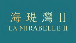 海瑅灣 II