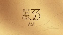 33清水灣第1期